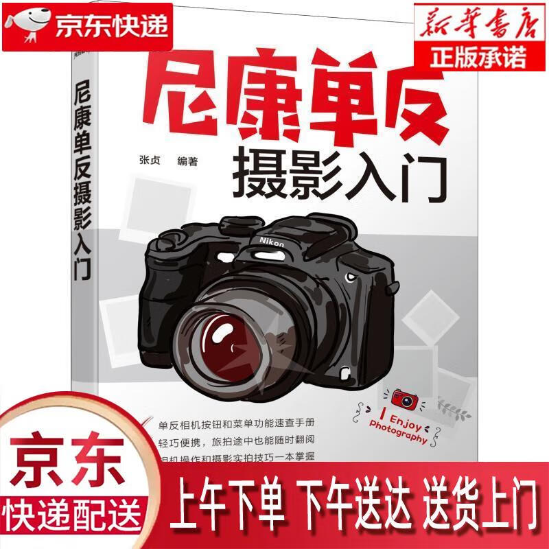 【新华畅销图书】尼康单反摄影入门 张贞 