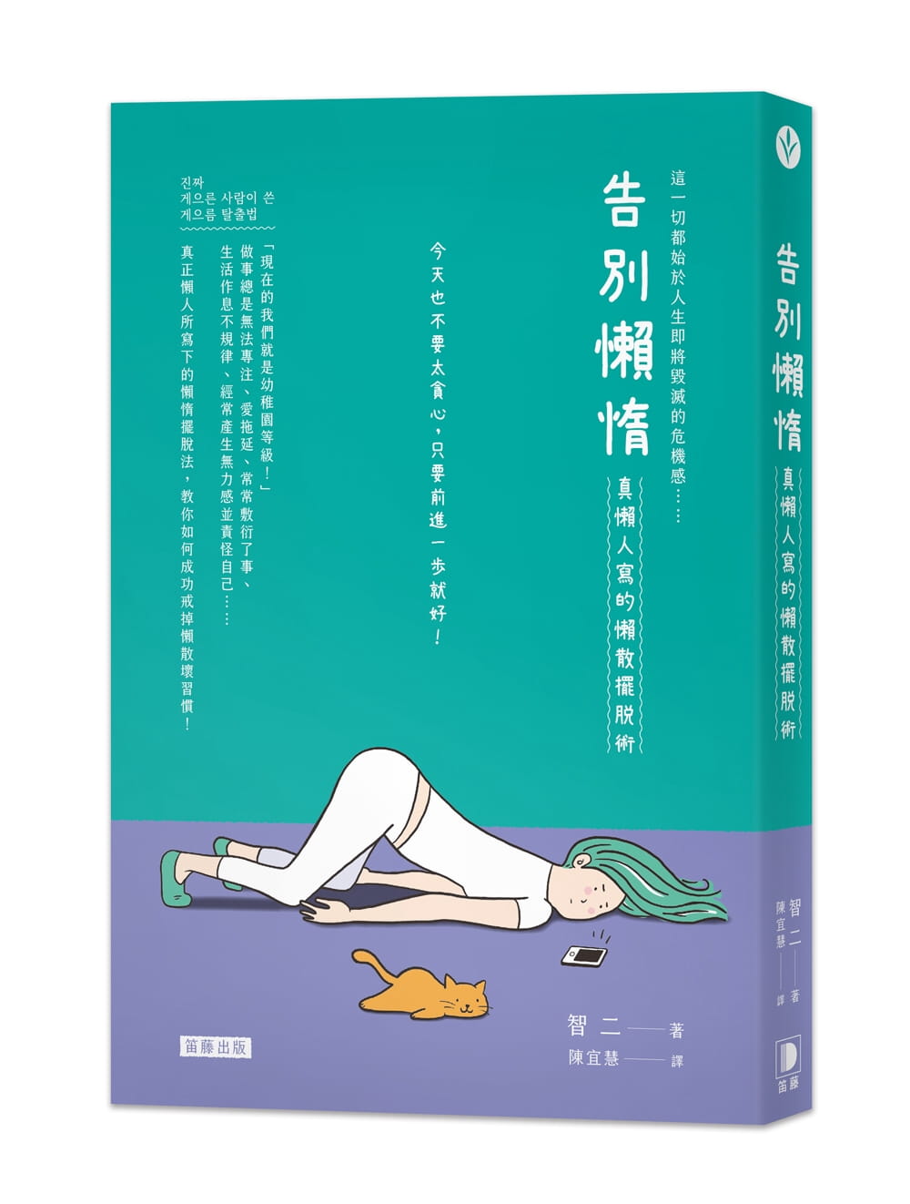 预售 智二 告别懒惰：真懒人写的懒散摆脱术 笛藤
