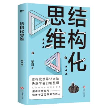 【正版】结构化思维 黎甜 文化发展出版社 9787514227697