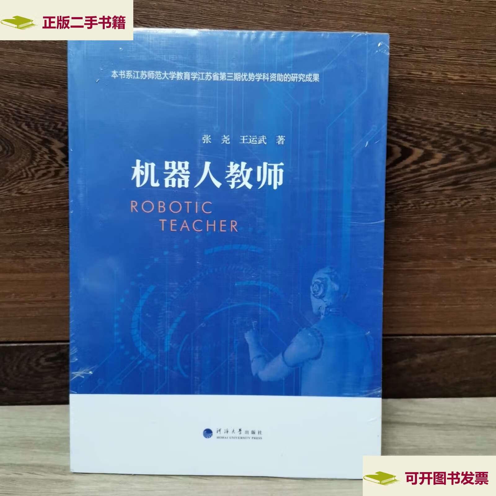 【二手9成新】机器人教师 /张尧 河海大学