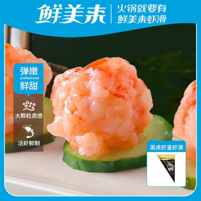 鲜美来 黑虎虾皇 虾滑150g  虾肉 ≥95%煲汤 火锅丸子 空气炸锅 