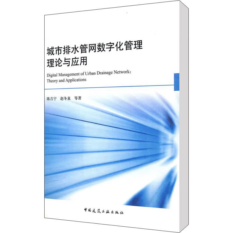 城市排水管网数字化管理的理论应用