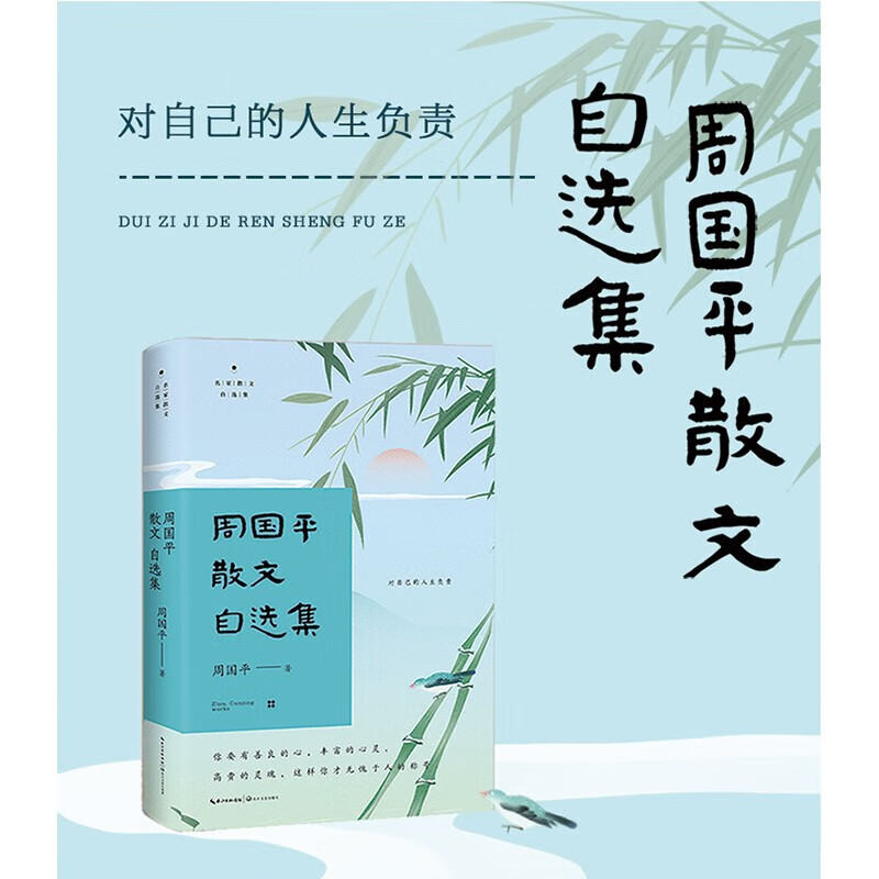 周国平散文自选集 名家散文自选集 升级版 周国平 著 散文