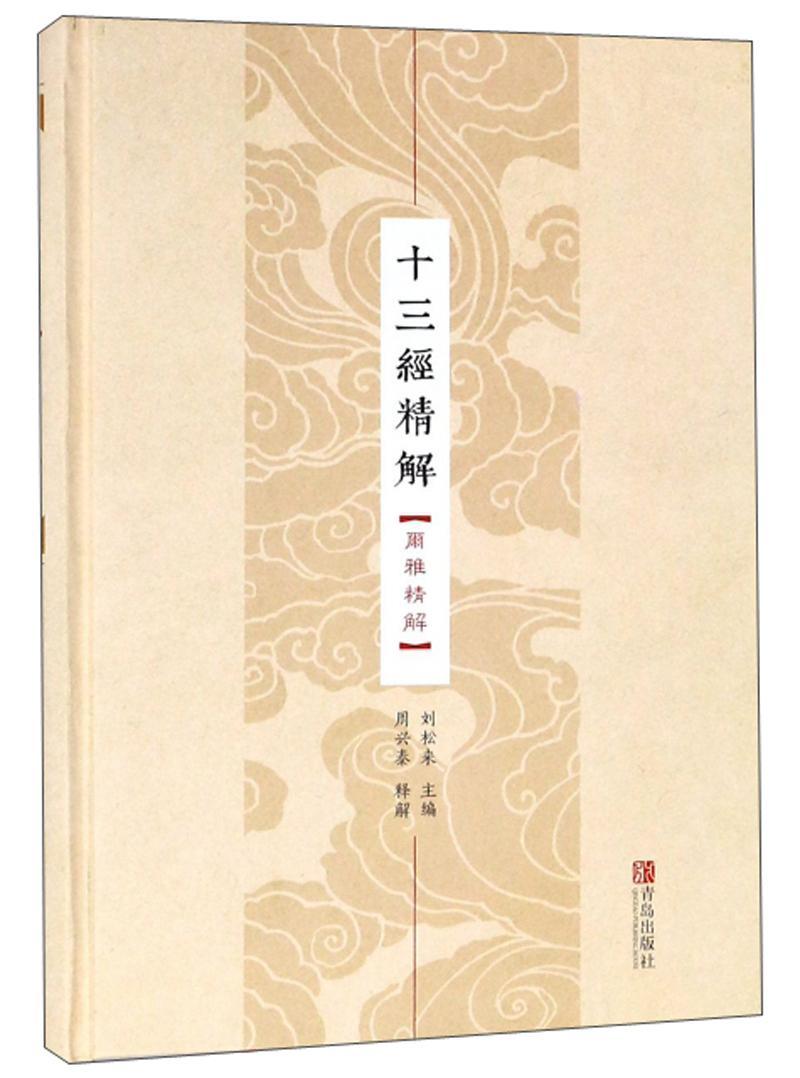 包邮：十三经精解:尔雅精解国学/古籍 图书