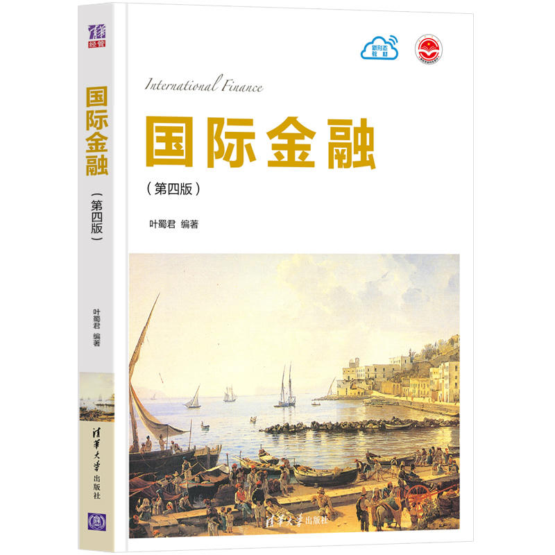 国际金融(第四版）叶蜀君 清华大学出版社 应用经济学金融市场与工具