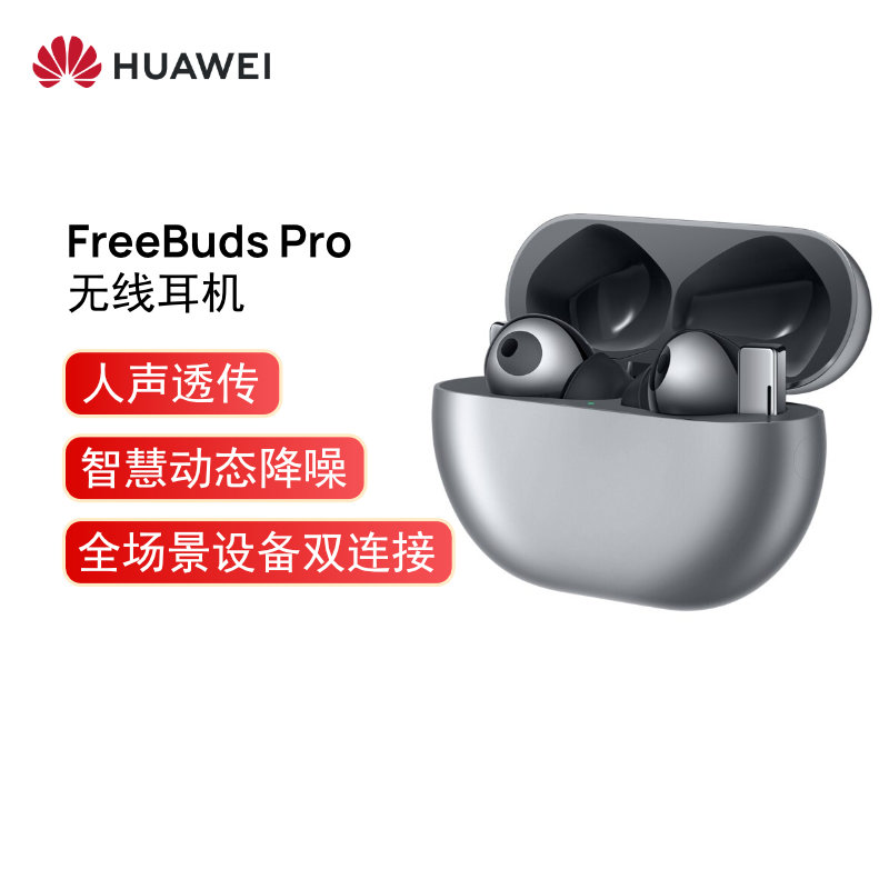 華為HUAWEI FreeBuds Pro 主動降噪真無線藍牙耳機/入耳式耳機/環境音/人聲透傳/雙連接/有線充版（冰霜銀）