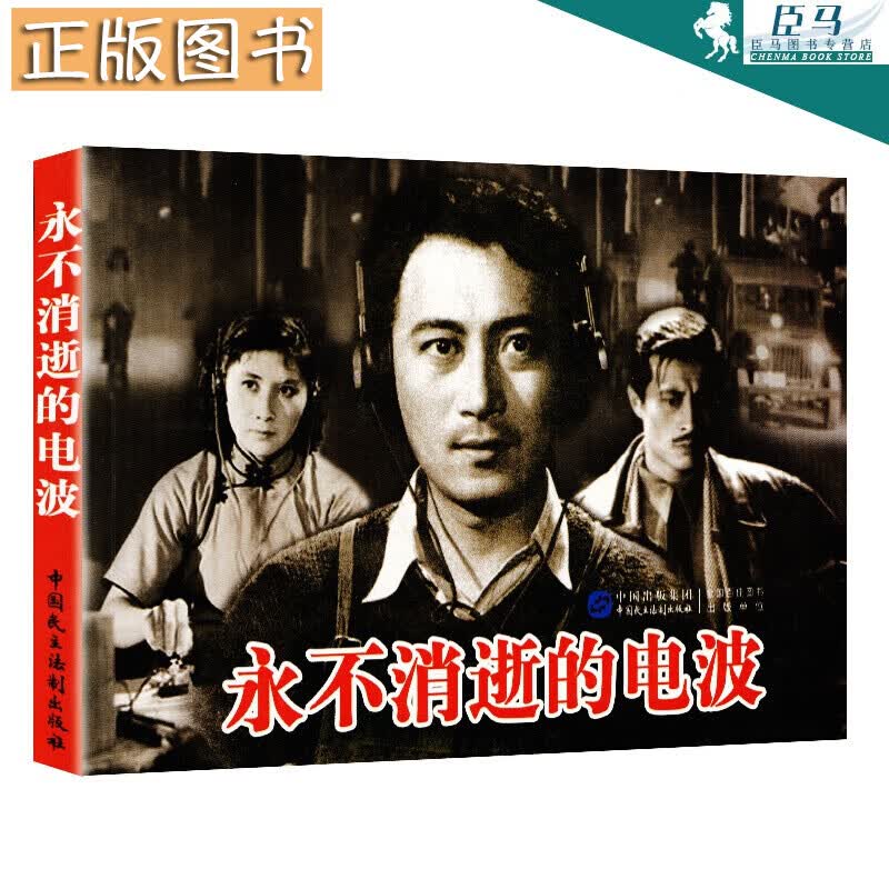 正版现货电影连环画系列:消逝的电波赵刚中国民主法制出版社