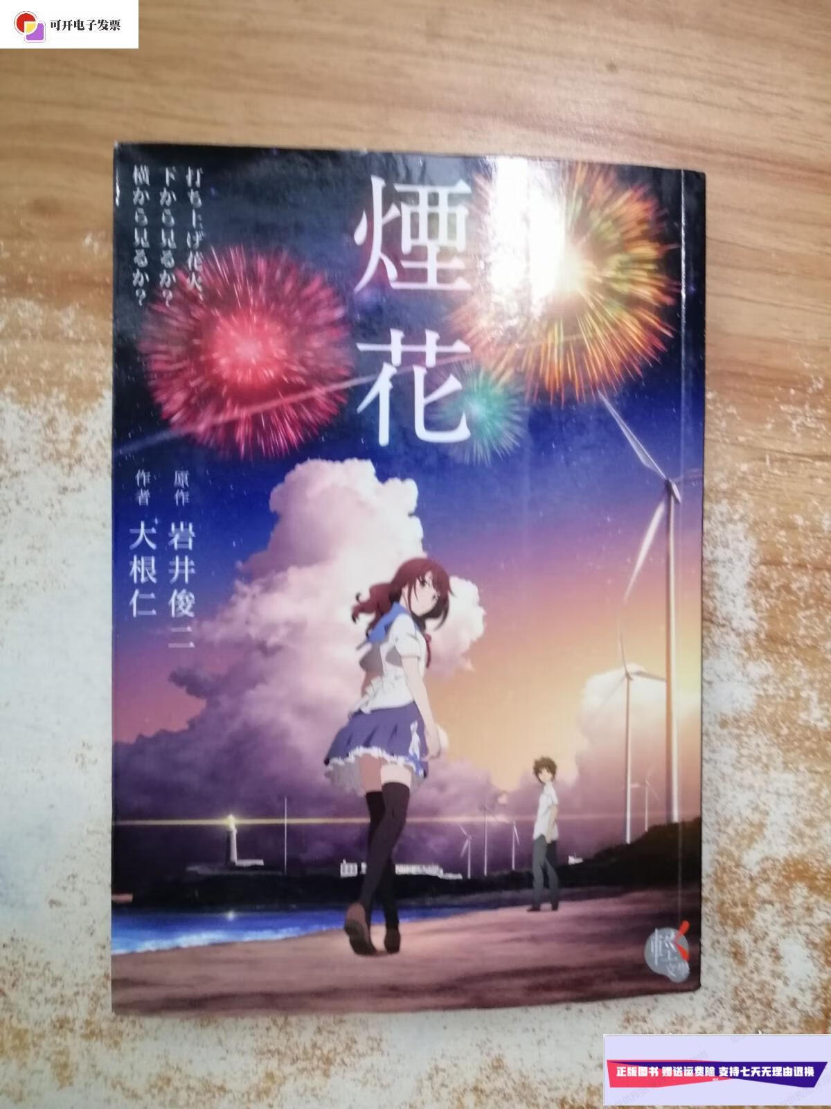 【二手9成新】烟花 /岩井俊二 百花洲文艺出版社