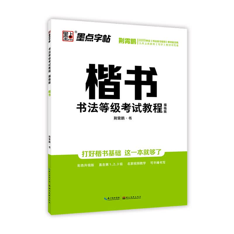 墨点字帖书法等级考试教程描临版楷书荆霄鹏硬笔书法考级字帖配视频讲解