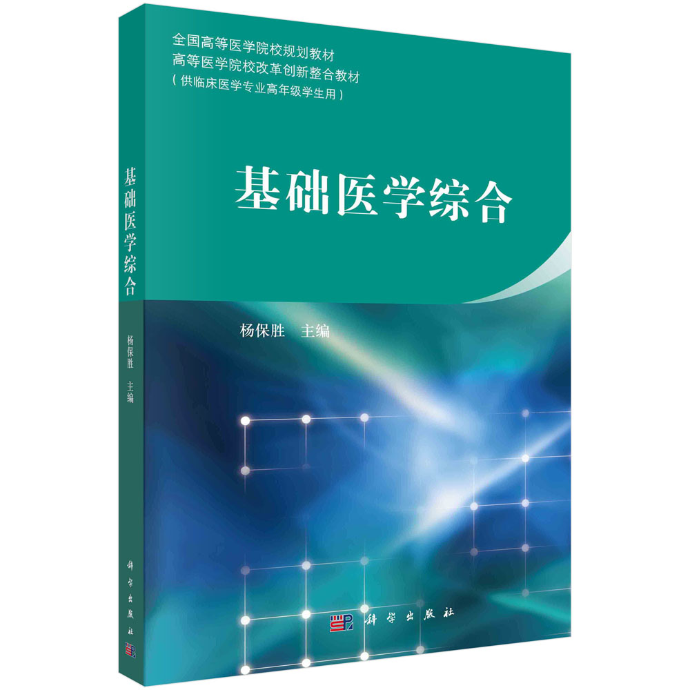 基础医学综合
