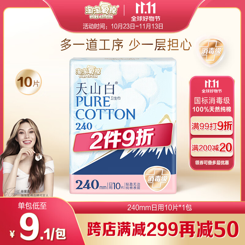 淘淘氧棉天山白 纯棉丝薄日用240mm*10片无香型卫生巾高性价比高么？