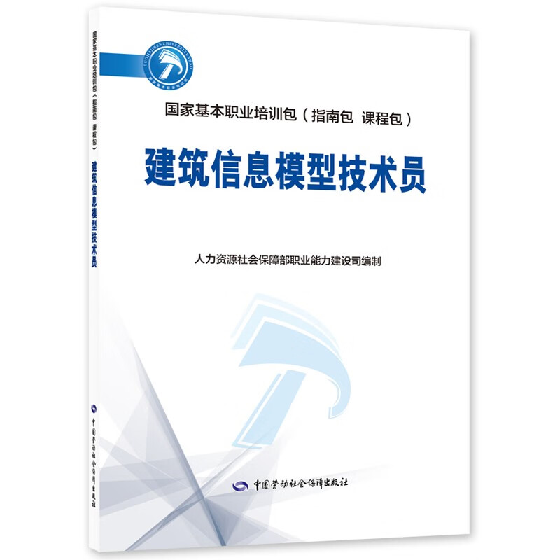 建筑信息模型技术员国家基本职业培训包(指南包 课程包)
