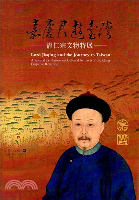 预售 进口原版书 嘉庆君游台湾:清仁宗文物特展 故宫博物院 再版中