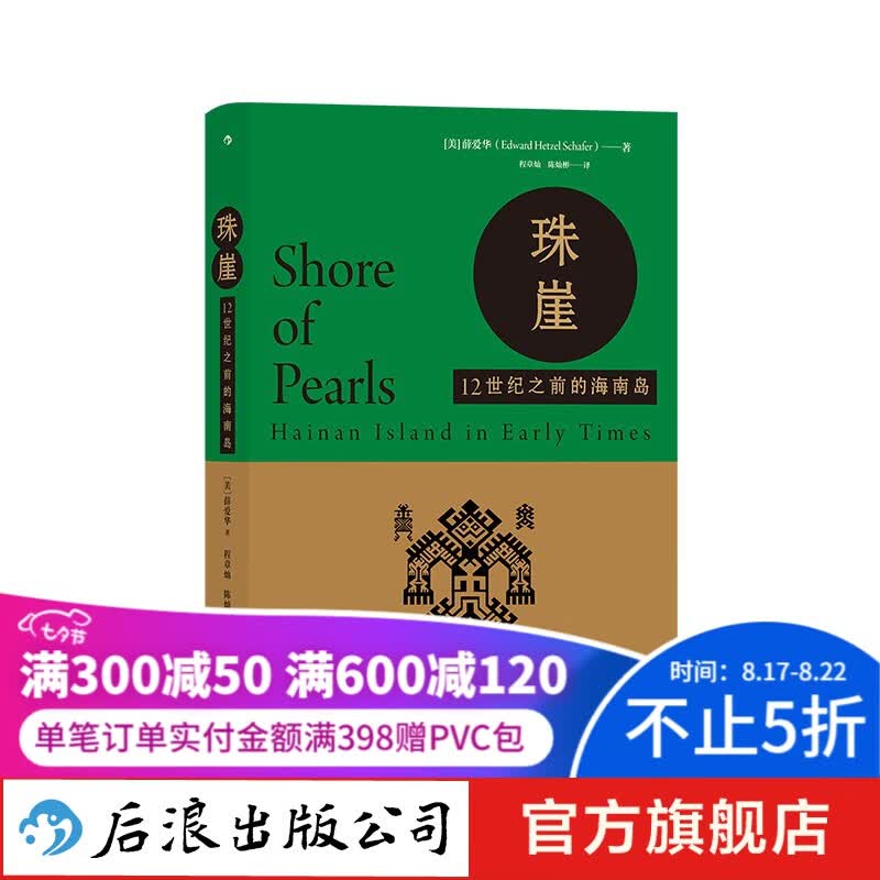汗青堂丛书068·珠崖 汉学名家薛爱华作品 探讨宋代及宋以前海南岛的情况 中国历史 后浪正版包邮