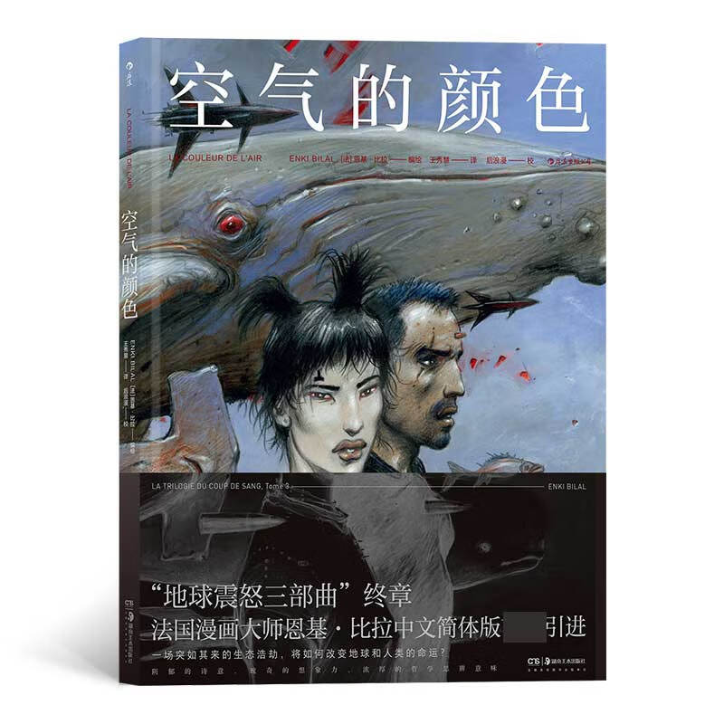 空气的颜色著  者：[法]恩基？比拉 编绘      译  者：王秀慧9787689