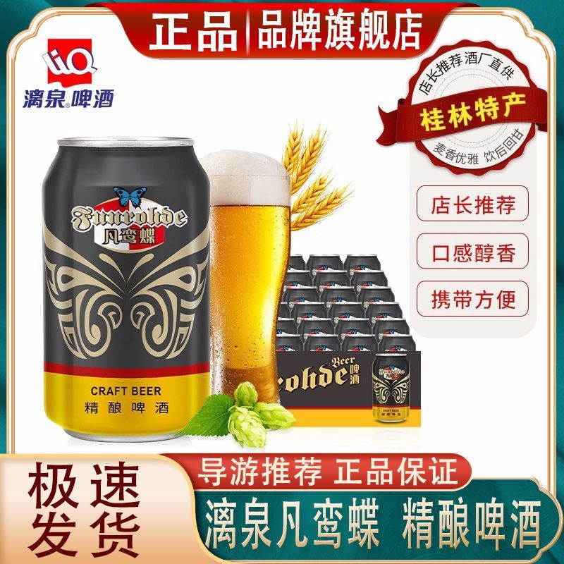 漓泉1998啤酒純生鮮啤凡鸞蝶廣西易拉罐小瓶聽(tīng)裝整箱組合黃啤 【凡鸞蝶】 330mL 24罐