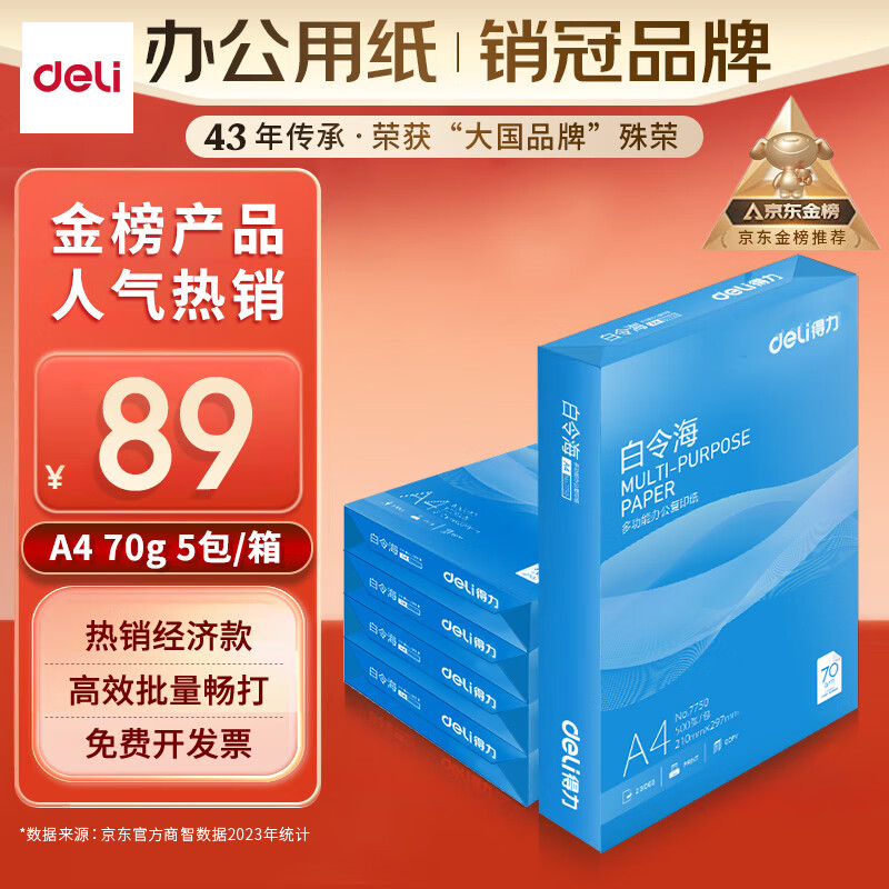 得力（deli）白令海A4打印纸 70g500张*5包一箱 双面复印纸 入选纸类金榜 整箱2500张 7753【经济热销】