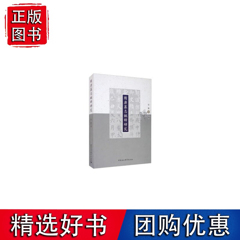 隋唐墓志婉辞研究