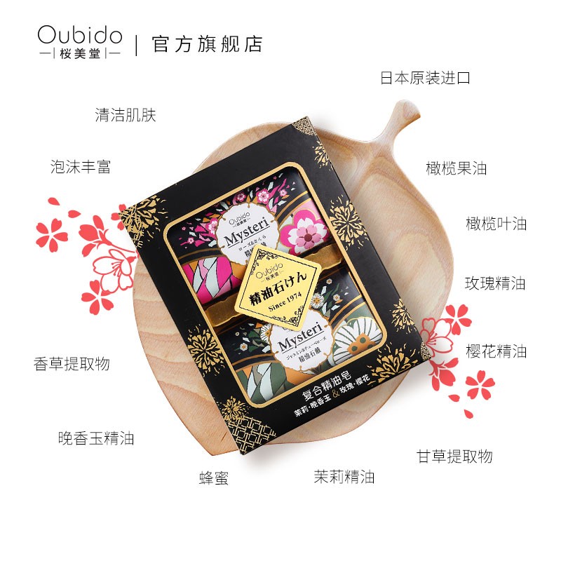 日本进口樱美堂Oubido(茉莉晚香玉玫瑰樱花)精油沐浴洁面香皂自然花香家庭装香皂礼盒装 礼盒装