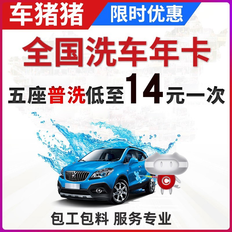 【到店服务】车猪猪 洗车服务全国到店洗车卡年卡12次数五七座普洗精洗 工时费 全国通用 洗车服务 五座普通洗车（年卡12次）【下单后先联系客服开卡】怎么看?