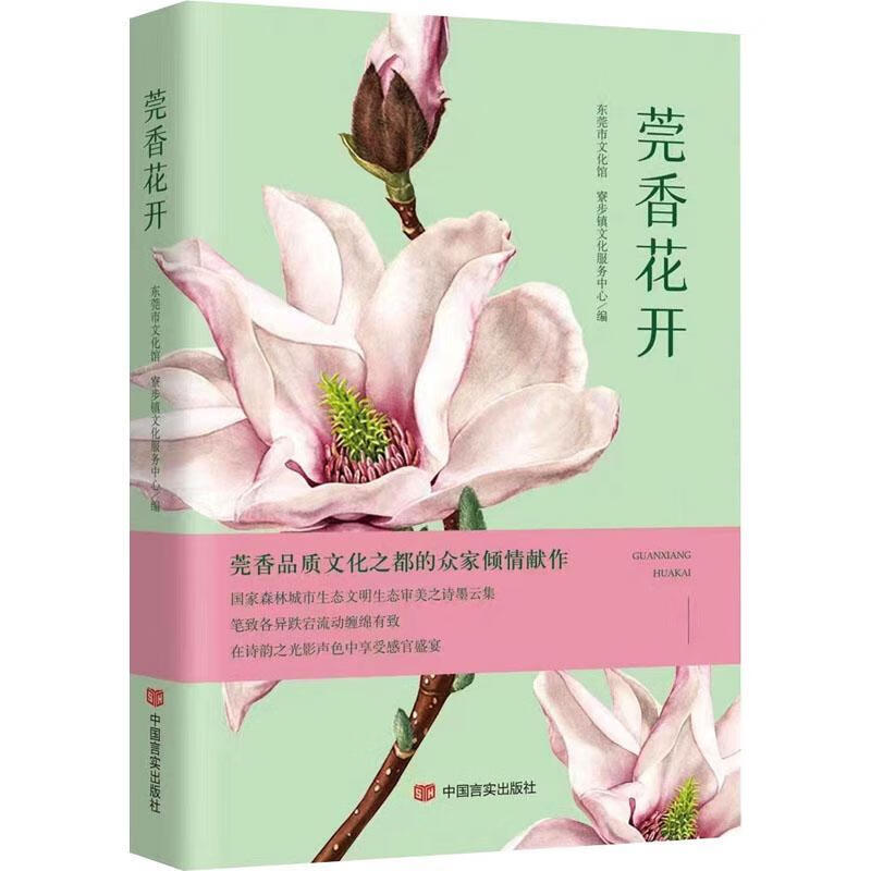 莞香花开东莞市文化馆中国言实出版社9787517140467 文学书籍