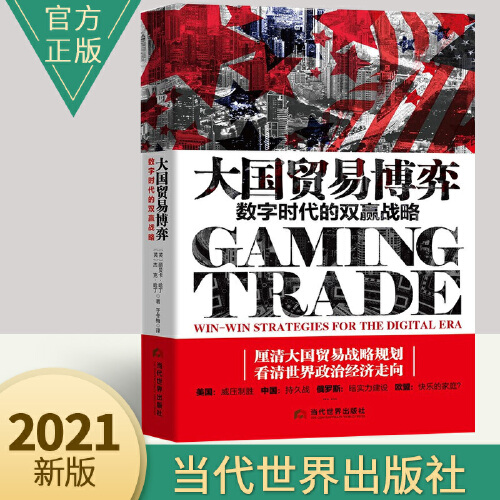 大国贸易博弈：数字时代的双赢战略