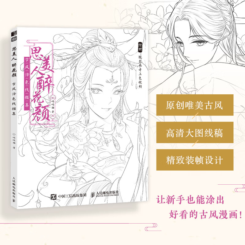 思美人 醉花颜 古风涂色线描集 涂色书绘画入门零基础教程