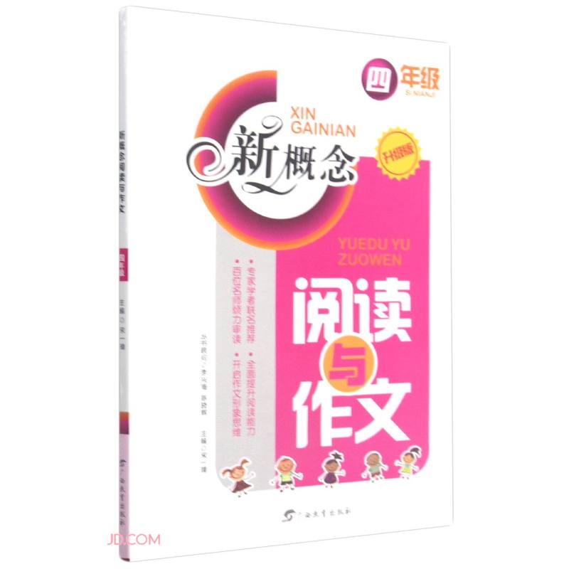 新概念阅读与作文(4年级升级版)