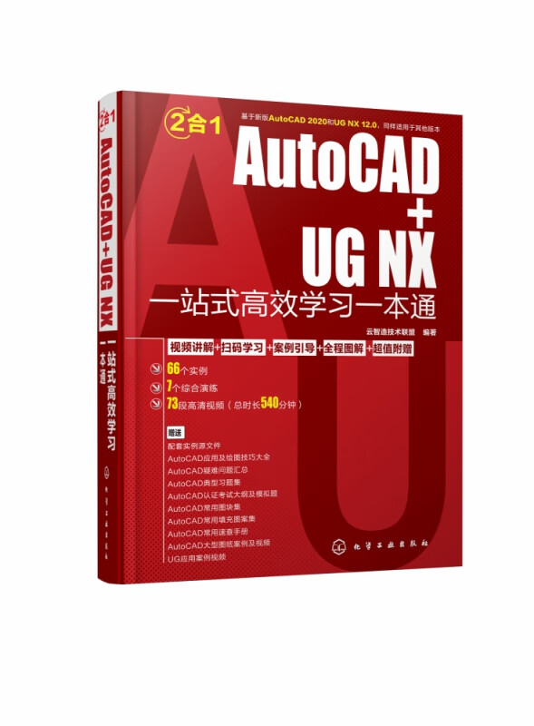 AutoCAD+UG NX一站式高效学习一本通
