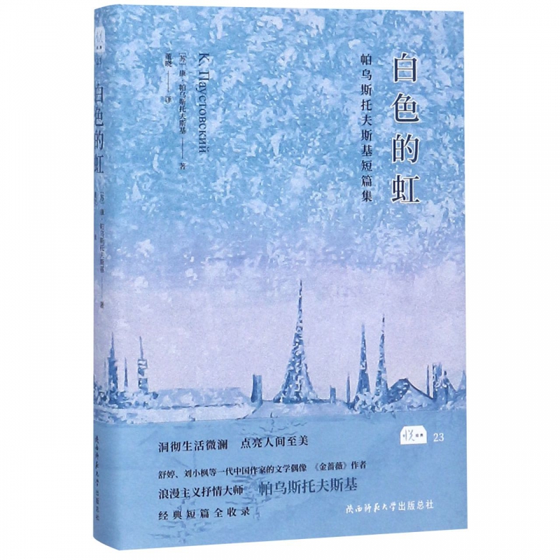 白色的虹(帕乌斯托夫斯基短篇集)(精)