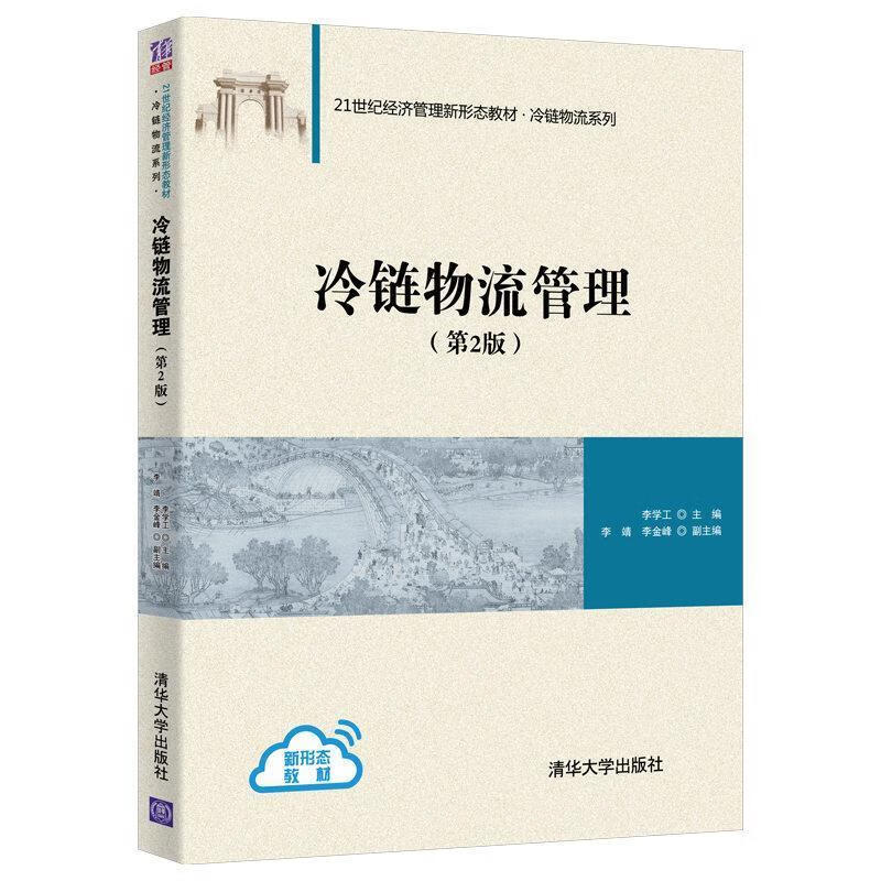 【京东物流 正版新书】冷链物流管理(第2版) 李学工,李靖,李金峰 著