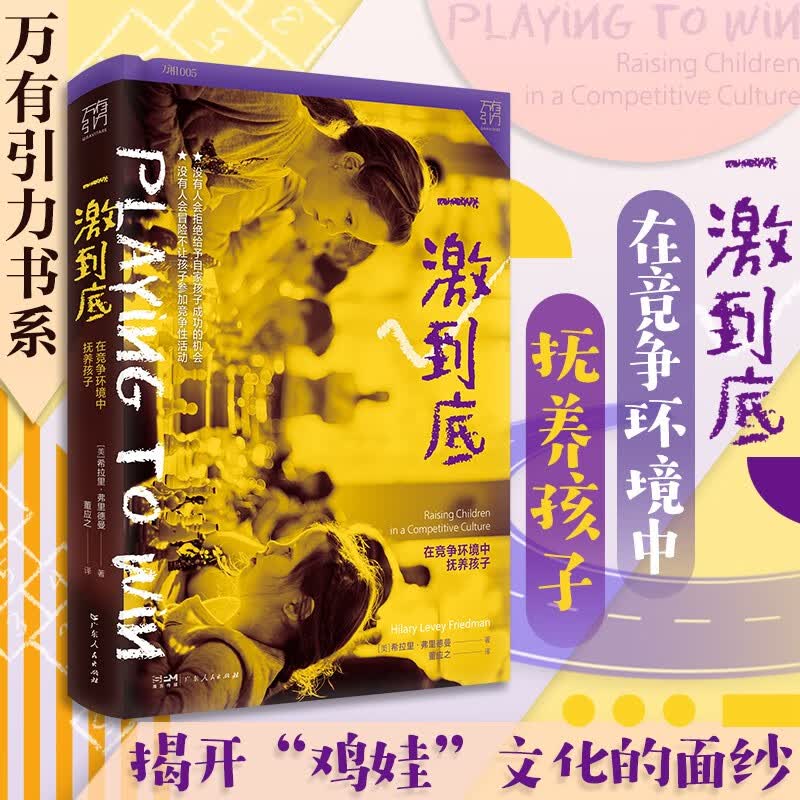 一激到底：在竞争环境中抚养孩子 万有引力书系 央视“读书”栏目推荐 （哪些“童年竞争资本”能让孩子在未来取得成功？详情图