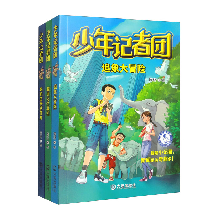 少年记者团系列(全套3册)
