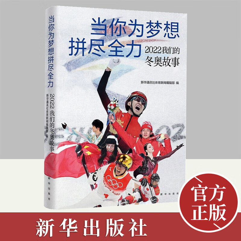 2022新书 当你为梦想拼尽全力 2022我们的冬奥故事 新华出版社冰雪运动健将拼搏精神 武大靖谷爱凌苏翊鸣任子威 采访实录 纪实文学