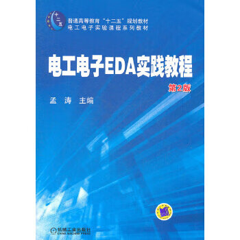电工电子EDA实践教程  第2版