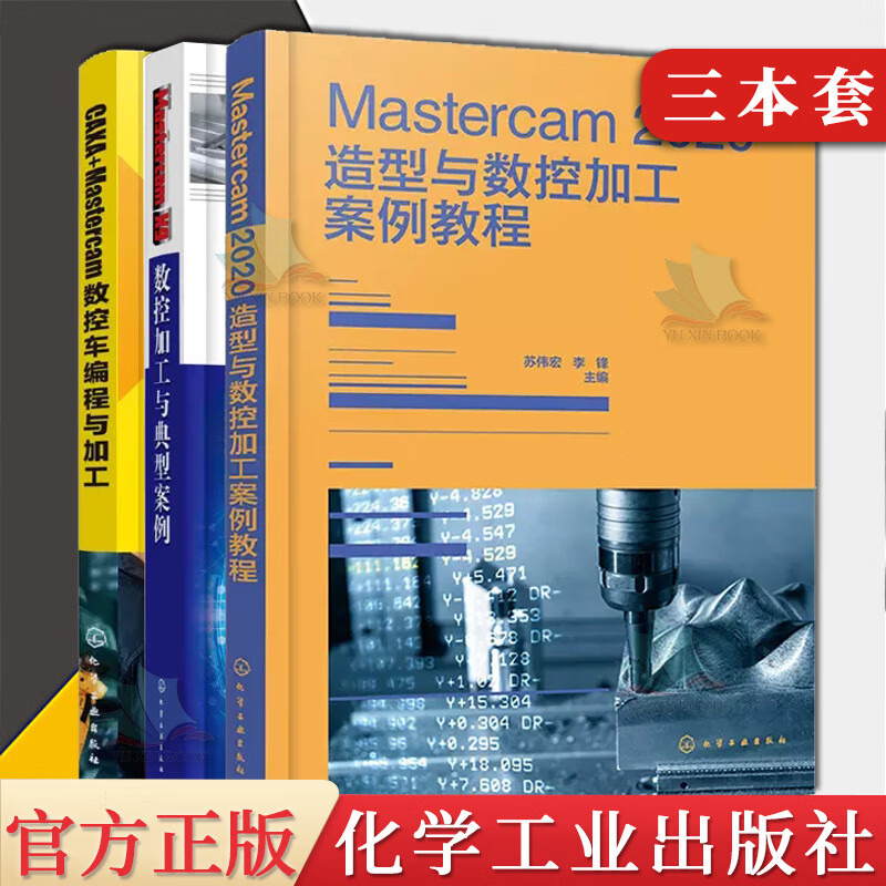 3本mastercam2020造型与数控加工案例教程 mastercamx9数控加工与典型