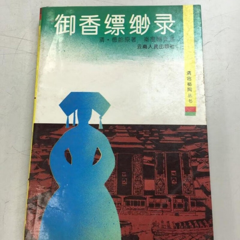 【绝版旧书】御香缥缈录 /【清】德玲 云南人民出版社