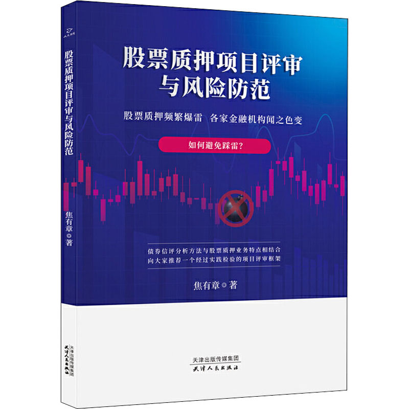 股票质押项目评审与风险防范 焦有章 书籍