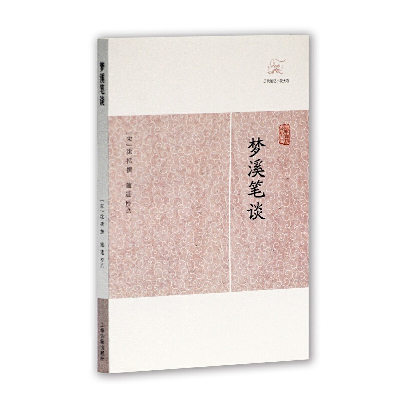 梦溪笔谈(历代笔记小说大观)