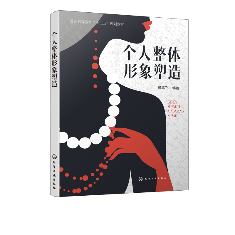 个人整体形象塑造 韩雪飞 普通高等教育十三五规划教材 个人形象设计书籍 妆容发型饰品服装搭配技巧穿着