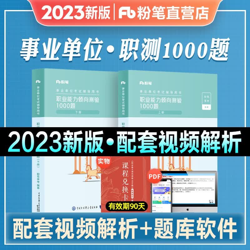 2023新版粉笔事业编事业单位考试用书职业能力倾向测验教材题职测历年真题事业单位考试教材题库安徽江西上海 1000题
