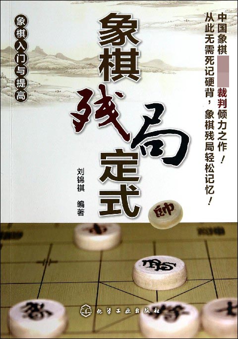 象棋残局定式(象棋入门与提高)