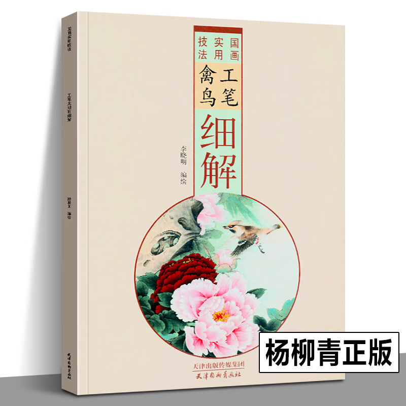 京联】工笔禽鸟细解 国画实用技法 李晓明 中国画花鸟画法步骤作品
