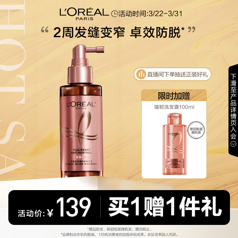 欧莱雅防脱小水枪喷雾精华液防掉发育发液头皮营养液护发喷雾强韧发根高性价比高么？