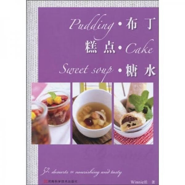 布丁·糕点·糖水9787534945434