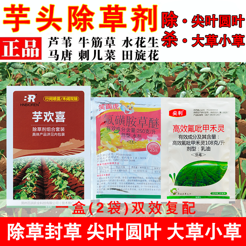 芋头专用除草剂芋头苗后除草禾阔双除芋头田除草剂芋头专用除草剂