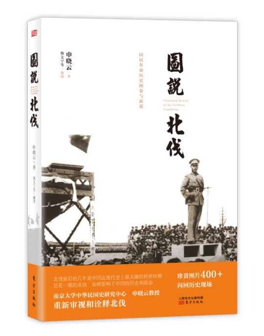图说北伐【放心选购】