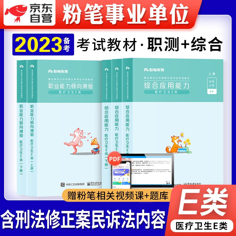 【单本包邮】粉笔e类事业单位考试用书备考2023医疗卫生教材 职业综合应用能力2本 事业编制公开招聘工作人员考试用书 安徽云南贵州河南北吉林广东西辽宁海湖浙江苏四川陕天津重庆