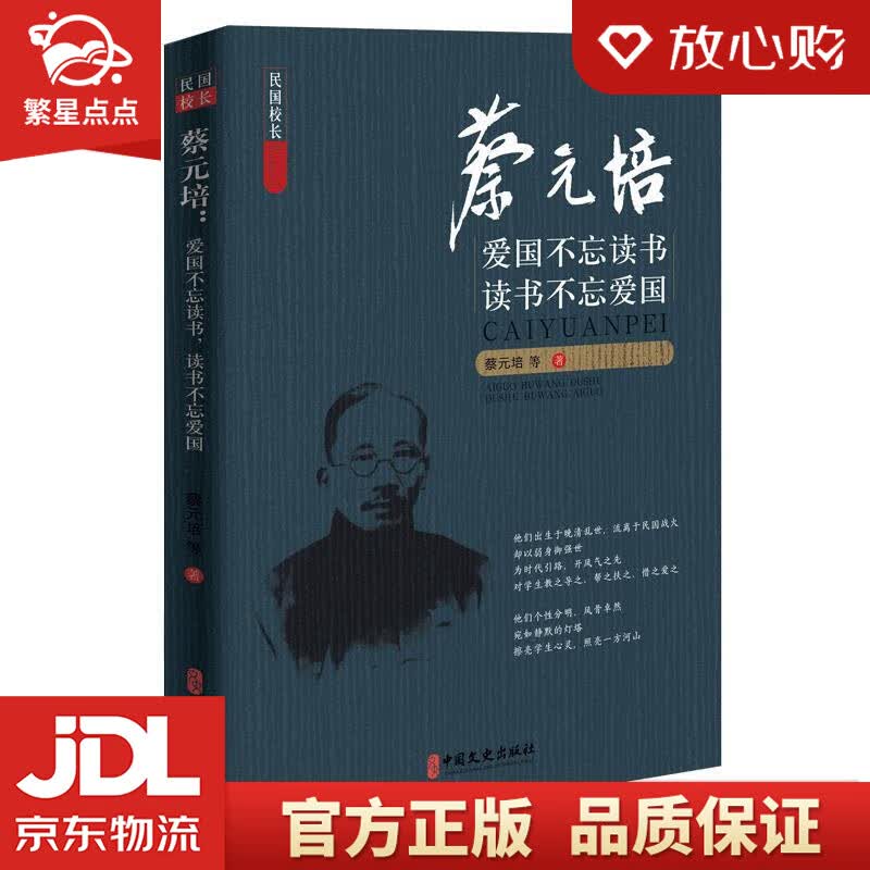 【新华书店正版图书】蔡元培：爱国不忘读书，读书不忘爱国 蔡元培等 著 中国文史出版社 正版图书