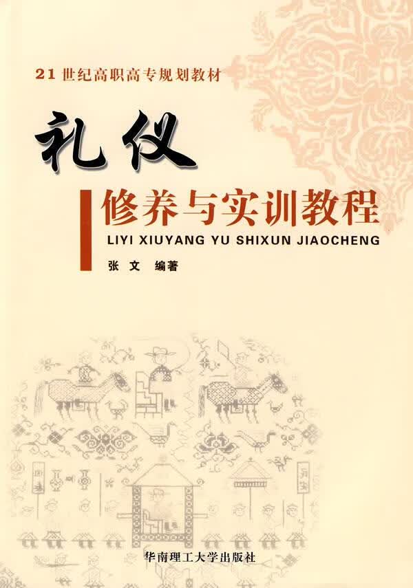 礼仪修养与实训教程【正版图书】